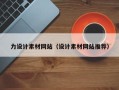 鹿邑力设计素材网站（设计素材网站推荐）