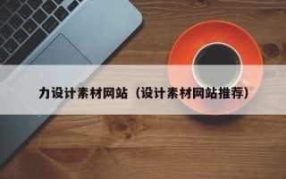 鹿邑力设计素材网站（设计素材网站推荐）